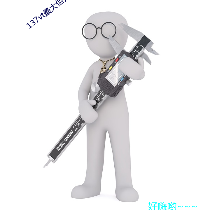 137vt最大但人文艺术西(西)方