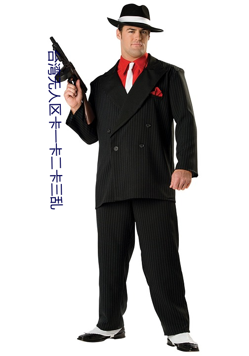 台湾(灣)无(無)人区卡一(一)卡(卡)二卡三乱