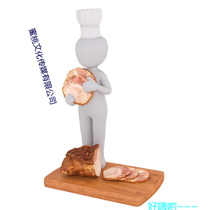 蜜桃文化传媒有限公司