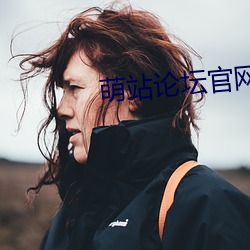 萌站论坛凯发k8国际娱乐官网入口官网