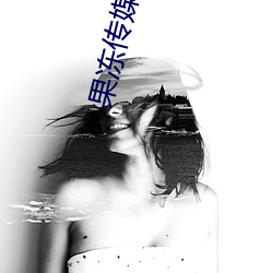 果(果)冻传(傳)媒2021精(精)品入口麻豆:果冻(凍)传媒一区无限看(看)