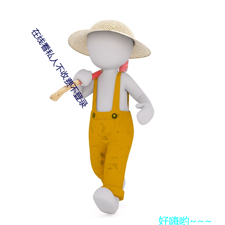 在线看私(私)人不(不)收费不登(登)录