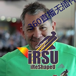 360直播無插件高清直播