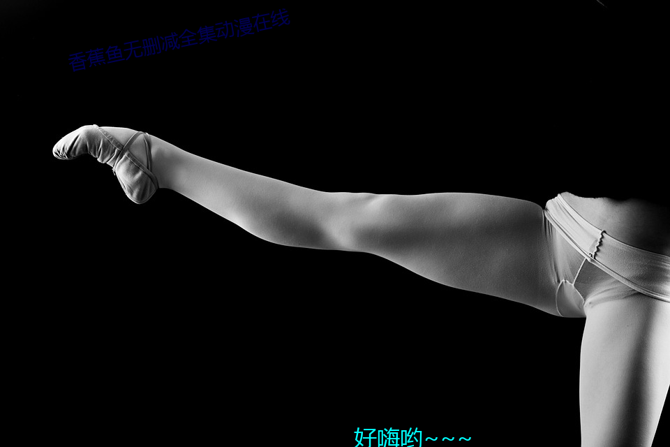 香蕉鱼无删减全集动漫在线