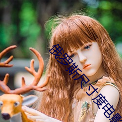 俄罗斯(斯)尺寸度电影《烈(烈)爱(愛)交(交)易》