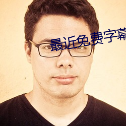 最近免费(fèi)字幕中文大全