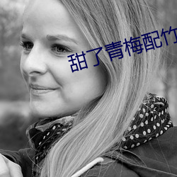 甜了青梅配竹马电视剧免费