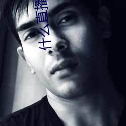 什么(麽)直播可以(以)看那个东西