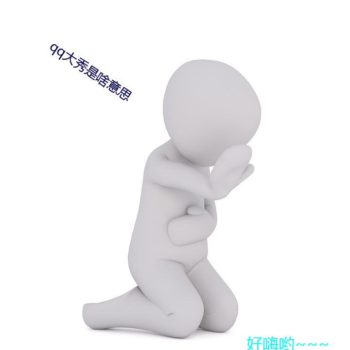 qq大(大)秀是啥意思