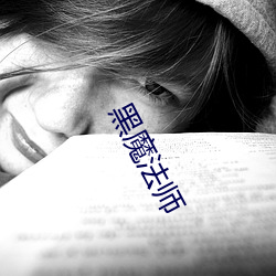 黑魔法师(師)