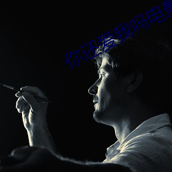 你(你)还爱(愛)我吗(嗎)电(電)影(影)在(在)线观(觀)看
