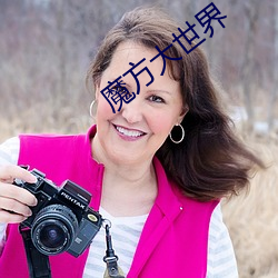 魔方大世(世)界