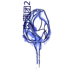 肉(肉)蒲团2