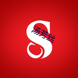 汤(tāng)芳丝(sī)