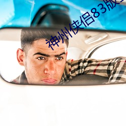 神州侠侣83版全集(jí)观看孟飞