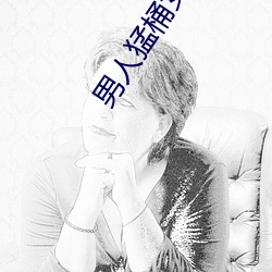 男(男)人(人)猛桶女人(人)底下30分钟(鍾)