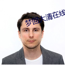 夢回大清在線觀看免費觀看