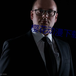 樱花动漫下载网凯发k8国际娱乐官网入口官网