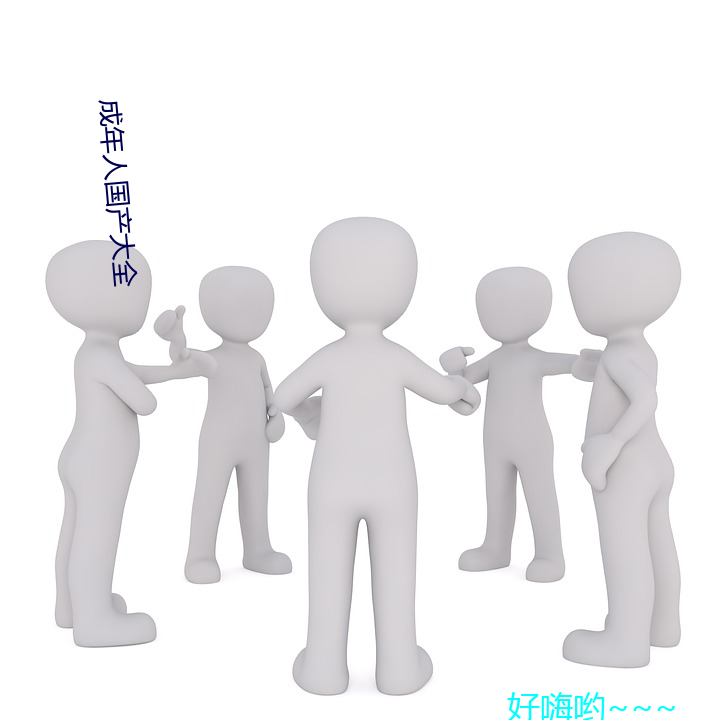 成年人国产大全