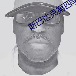 斯巴達克第四季無刪減完整
