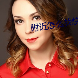 附近怎么(me)找快餐服务软件