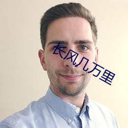 長風幾萬裏