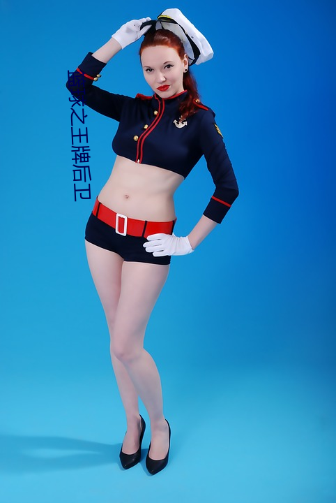 篮球之王牌后卫
