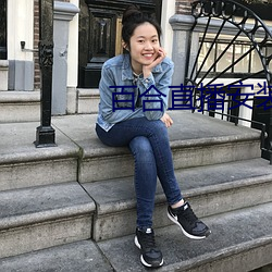 百(百)合(合)直播安(安)装