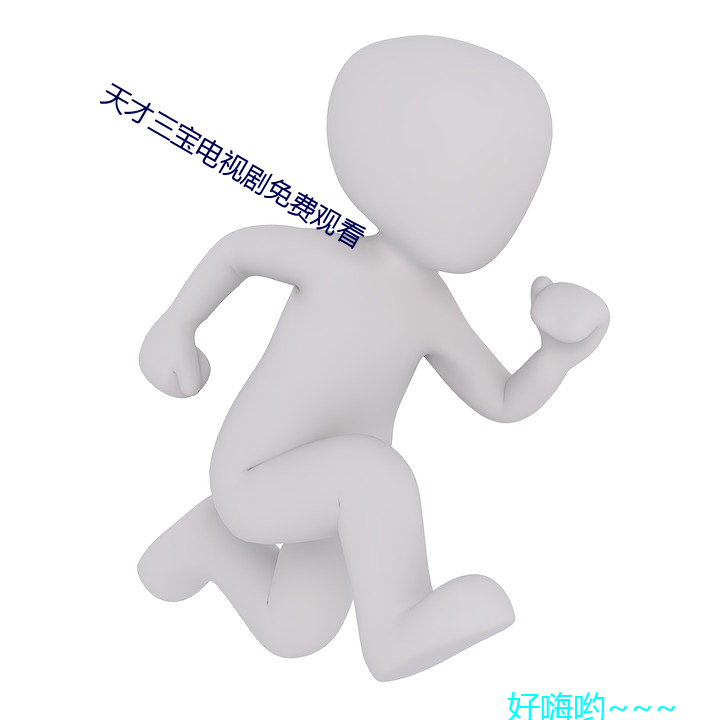 天才三宝电视剧免费观看