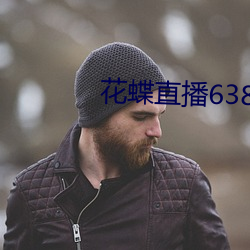 花蝶(蝶)直播(播)638t∨下载