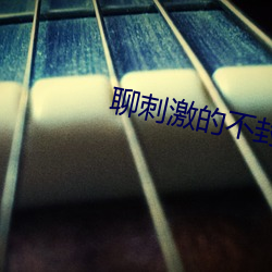 聊刺(cì)激的不封号(hào)的聊天软件推荐