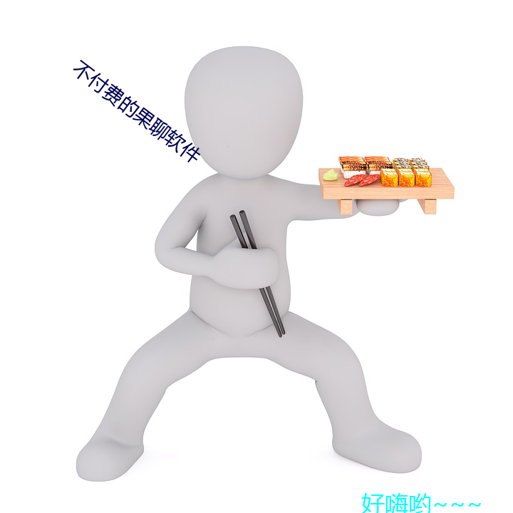 不付费的果聊软件