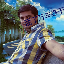 活了万年终于有(有)了老婆孩子