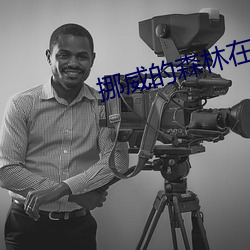 挪威的森(sēn)林在线阅读(dú)