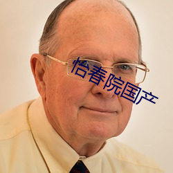 怡春院國産