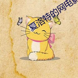 夏洛特的网电影免费观看中