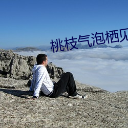 桃枝气泡栖见