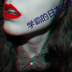 学霸(bà)的日本女友(yǒu)