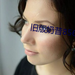 旧版(版)奶昔(昔)8567tv