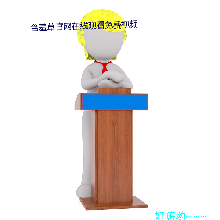 含羞(羞)草(草)官(官)网在线(線)观看免费视频(頻)
