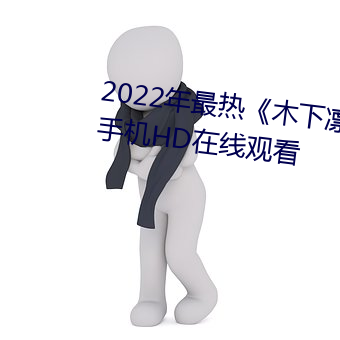 2022年最热(熱)《木下凛凛子贵(貴)妇人(人)》手(手)机hd在线观看