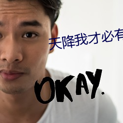 天降我才必有用