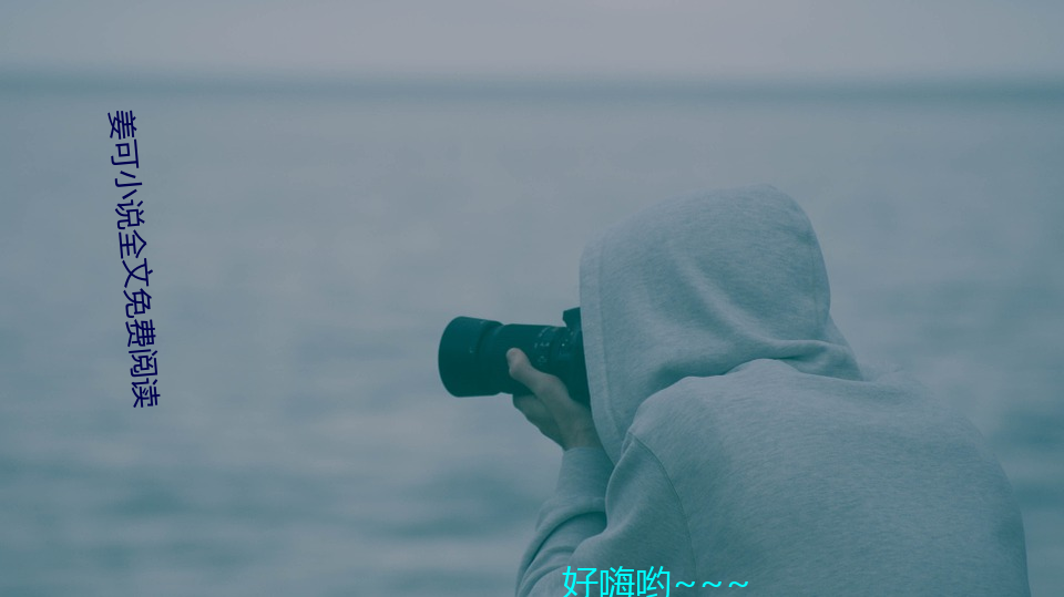 姜可小(小)说全文免(免)费阅读