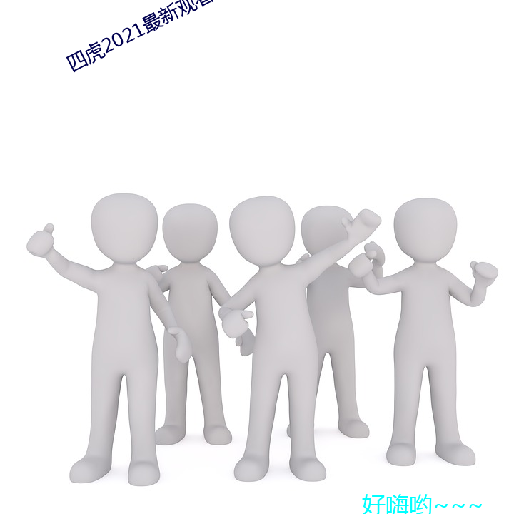 四(四)虎2021最新观(觀)看(看)