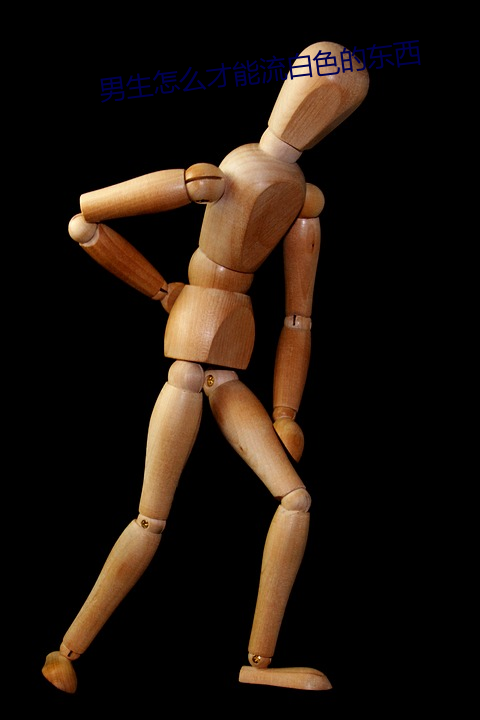 男(男)生怎么(麽)才(才)能流白色的(的)东(東)西(西)