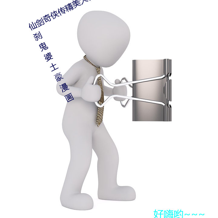 仙剑奇(奇)侠传(傳)精美(美)大作(3d)免(免)费(費)漫画(畫)罗刹鬼(鬼)婆土豪(豪)漫画