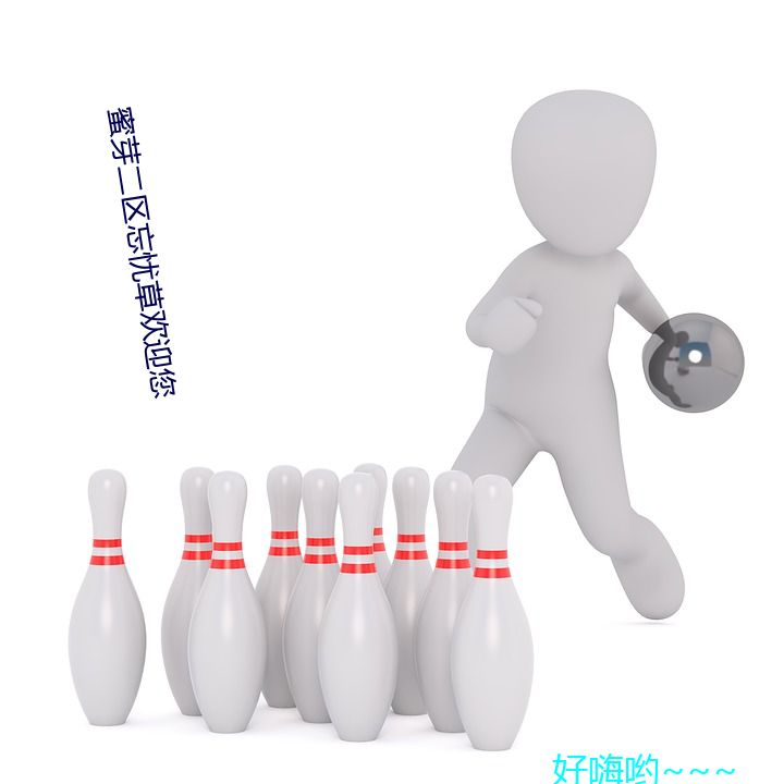 蜜(mì)芽二区忘(wàng)忧草欢迎(yíng)您