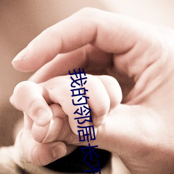 我的(de)邻居长不大(dà)电视剧在(zài)线(xiàn)