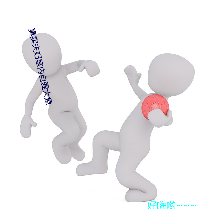 真(zhēn)实夫妇室内自爱大(dà)象