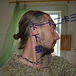 卡(kǎ)一卡(kǎ)二(èr)卡三视频无(wú)人(rén)区乱码(mǎ)入口下载(zài)
